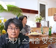 이정은 ‘기생충’ 출연 거절에 봉준호 “무슨 소리냐, 어떻게든 맞추겠다”