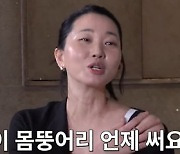 장윤주 "몸뚱아리 언제 써요…♥남편 첫만남, 속옷 안 입고다니던 때" 화끈 입담('짠한형')