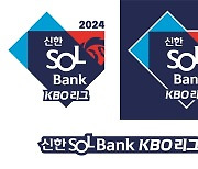 올해 프로야구는 '2024 신한 SOL뱅크 KBO리그'