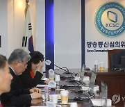 제3차 방송통신심의위원회 전체회의