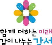 서울 강서구, '함께 더하는 미래, 같이 나누는 강서' 새 BI 공개