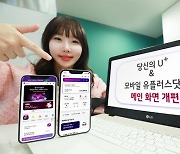 모바일 앱 '당신의 U+', 고객이 원하는 정보 한눈에 보여준다