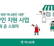 하나은행, 에어컨·냉장고·키오스크 등 100억 원 규모 '소상공인 지원사업' 실시