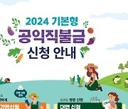 부평구, 2024년 기본형 공익직불금 등록신청 접수