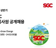 SGC그룹, 상반기 신입사원 공개채용...“미래 우수 인재 확보”