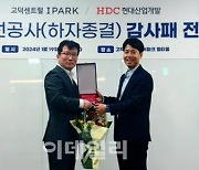 HDC현대산업개발, ‘고덕 센트럴 아이파크’ 입주민에 감사패 받아