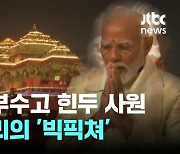 힌두교도 부순 '모스크 터'…호화 힌두사원 세운 모디