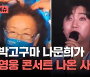 "사별 후 위안 받아"…임영웅 콘서트 깜짝 사연 보낸 나문희