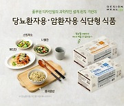 풀무원, 당뇨·암환자 위한 '디자인밀 식단형 식사관리식품' 리뉴얼