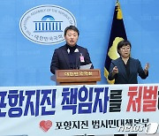 포항지진 책임자 처벌 촉구 기자회견