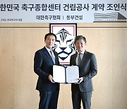 동부건설, 새해 첫 수주는 대한민국 축구종합센터…845억원 규모