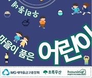 "취약 계층 어린이 식당 조성"…새마을금고, '따온' 사업 실시