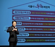 오세훈 시장 '서울시 동행주택정책은'