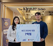 KCC, 사회복지공동모금 이웃사랑 성금 7억원 기부