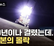 [자막뉴스] 20년이나 걸렸는데 순식간에...일본의 몰락