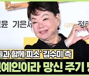 '아들과 함께 피소' 김수미 측 "연예인이라 망신 주기 당해"