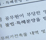 [단독] '청량리 재개발 비리' 동대문구청 압수수색..."공무원 불법 특혜 분양"