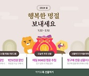 카카오, 설맞이 커머스 기획전 진행