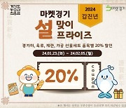 경기도농수산진흥원, 설맞아 성수품 최대 40% 할인판매