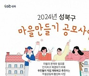 2024년 성북구 마을만들기 사업 공모