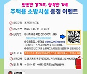 경기소방, 주택용 소방시설 증정 이벤트에 1주일새 200여건 사연 몰려