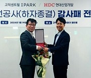 HDC현산, 고덕 센트럴 아이파크 입주민에 감사패 받아