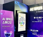 NHN클라우드, 강릉 메타버스 체험관에 ‘AI 캐릭터 스튜디오 포토부스’ 선보여