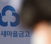 새마을금고, 대출 활성화 프로그램 올해 상반기까지 연장