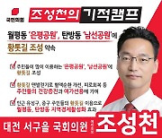 조성천 대전 서구을 예비후보 "은평·남선공원 황톳길 조성"