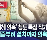 [단독] 청도 특혜 의혹 조형물···기증 작품 설치부터 의혹