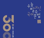 시대인재북스, `상상내공-수능 내신 필수 국어 문법 3000제` 시리즈 출시