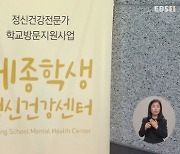 [마음건강 기획] 촘촘한 위기학생 선별 검사…'맞춤 지원' 필수