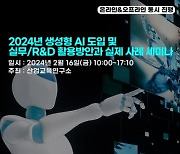 산업교육연구소, 2024년 생성형 AI 도입 및 실무/R&D 활용 방안과 실제 사례 세미나 개최