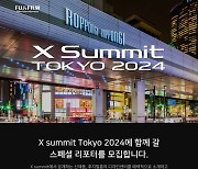 후지필름 코리아, ‘X Summit TOKYO 2024 스페셜 리포터’ 모집