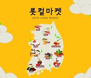 롯데아울렛, 지역과 상생하는 '롯컬마켓' 운영...설 선물세트 판매