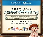 ‘파이널판타지14’, 모펀과 두 번째 콜라보 카페 개설