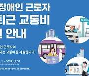 중증장애인 근로자 출·퇴근 교통비 지원 5만 원 → 7만 원으로