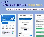 4대 보험 통합 신고, 컴퓨터 안 켜고 휴대폰으로 끝