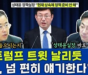 [뉴스하이킥] 최경영 기자 "尹, 트럼프가 트윗 쏟아내듯 발언하고 있어"