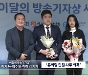 '류희림 민원 사주 의혹' 방송기자연합회 '이달의 방송기자상' 수상