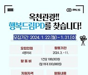 옥천군 “지역 알릴 군민 찾아요” 행복드림PD 4명 모집