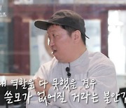 정형돈 "무한도전 하차 이유는 '불안감' 때문…내 실력 들통날까 봐"