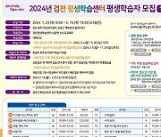 광주시, 2024년 검천 평생학습센터 평생학습자 모집