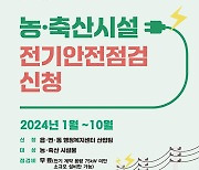 여주시, 농·축산시설 전기안전점검 신청