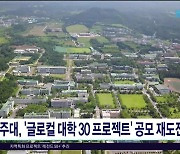 제주대, '글로컬 30 프로젝트' 공모  재도전