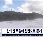 한라산 폭설에 산간 도로 통제  계속