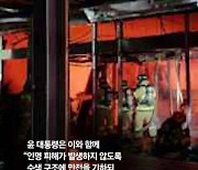 尹대통령, 서천시장 화재에 “가용 인력과 장비 총동원”