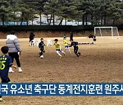 [여기는 원주] 전국 유소년 축구단 동계전지훈련 원주서 개최 외