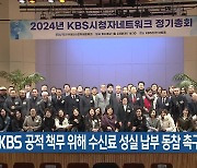 “KBS 공적 책무 위해 수신료 성실 납부 동참 촉구”