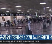 대구공항 국제선 17개 노선 확대 추진